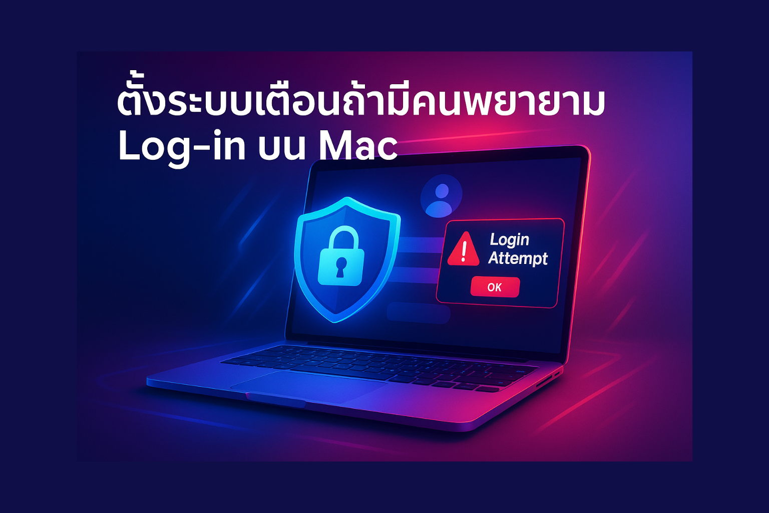 ตั้งระบบเตือนถ้ามีคนพยายาม Log-in บน Mac | ป้องกันเครื่องคุณก่อนโดนแฮก